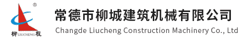 湖南常德市柳城建筑机械有限公司